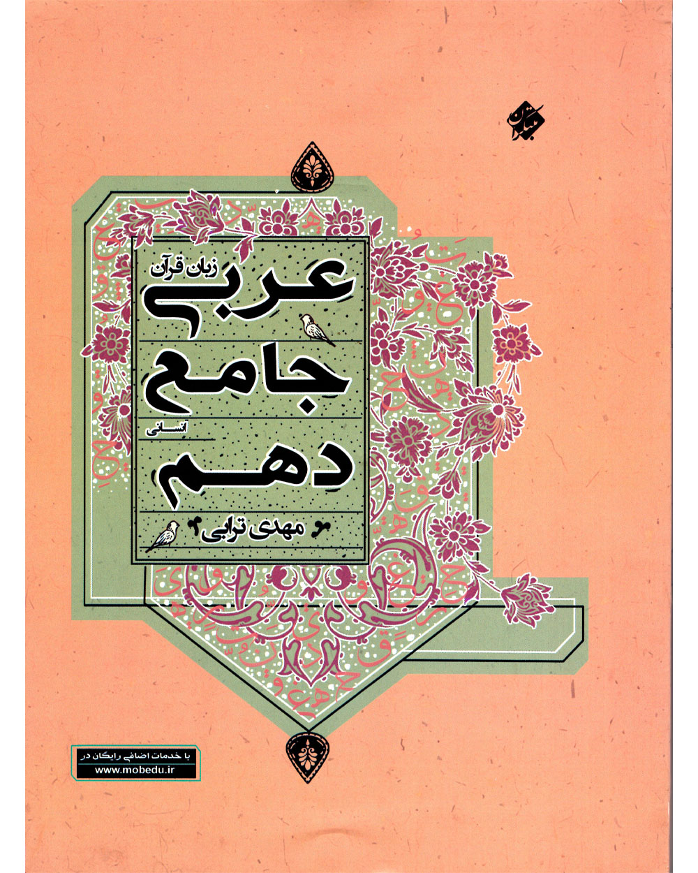 عربی زبان قرآن جامع دهم رشته انسانی 1403