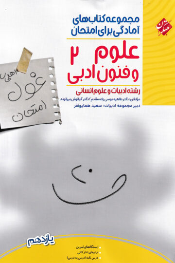 غول امتحان علوم و فنون ادبی 2 یازدهم