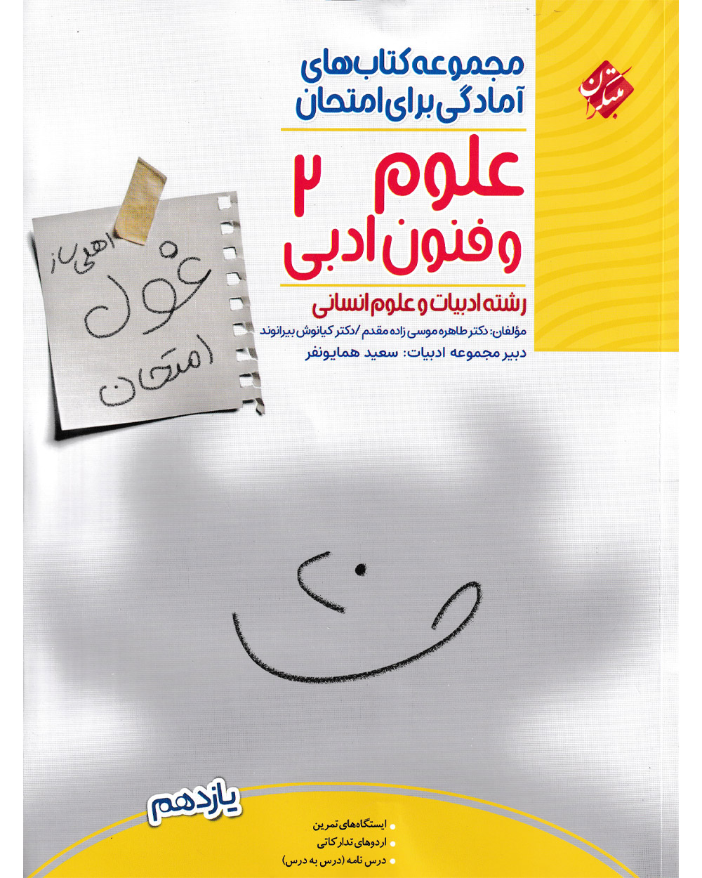 غول امتحان علوم و فنون ادبی 2 یازدهم