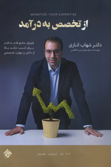 تصویر از تخصص به درآمد 1404 بانک کتاب TNTBook
