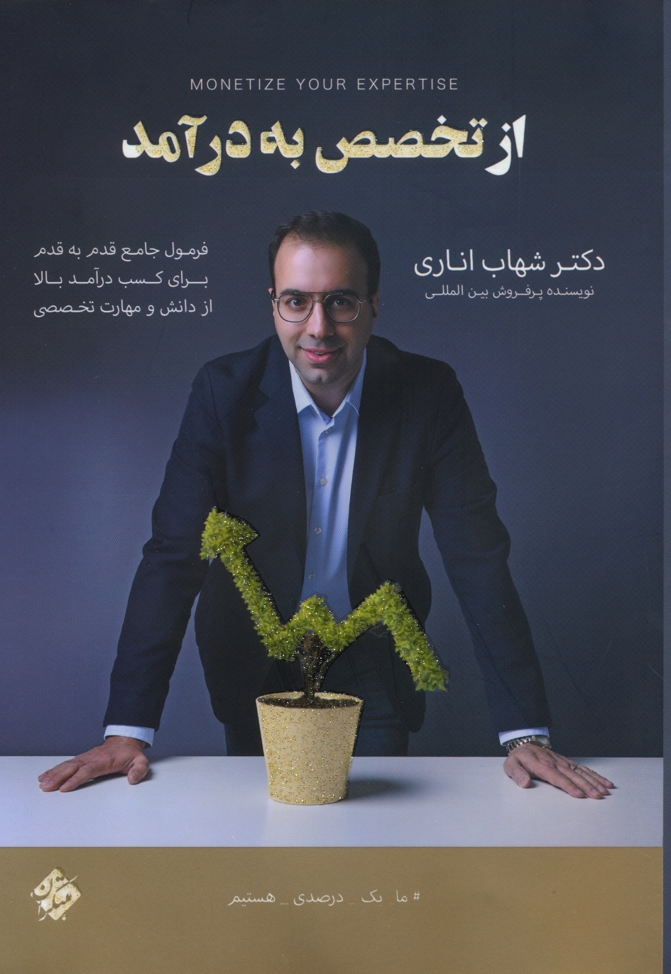 از تخصص به درآمد