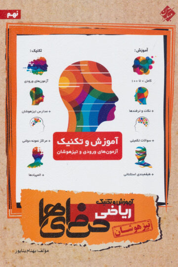 آموزش و تکنیک ریاضی نهم حرفه ای ها