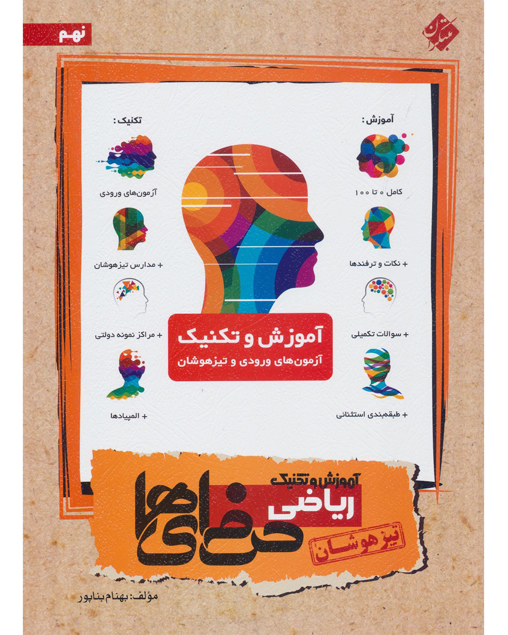 کتاب ریاضی نهم مبتکران