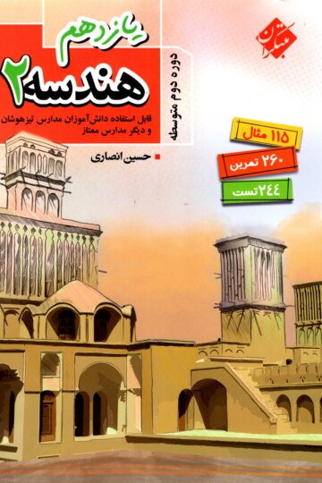 هندسه یازدهم تیزهوشان