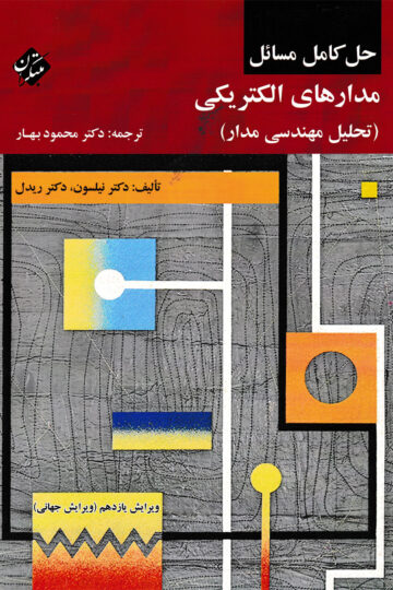 حل کامل مسایل مدارهای الکتریکی (تحلیل مهندسی مدار)