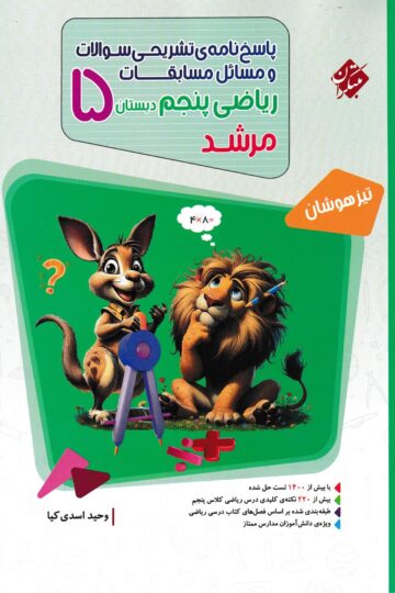پاسخ ریاضی پنجم مرشد