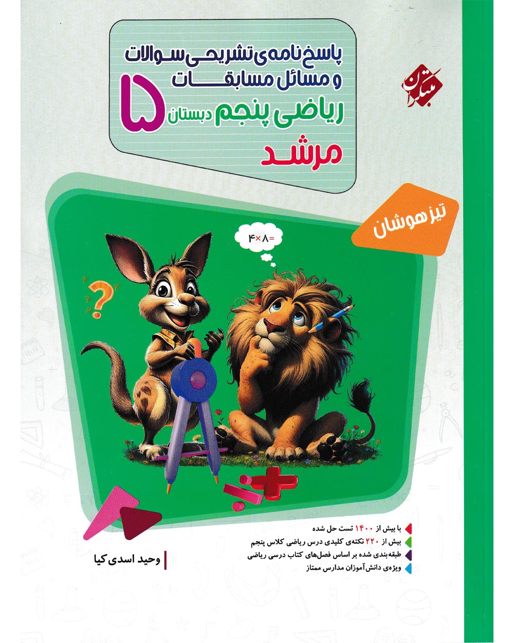 پاسخ ریاضی پنجم مرشد