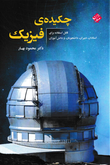 خرید چکیده ی فیزیک از مبتکران