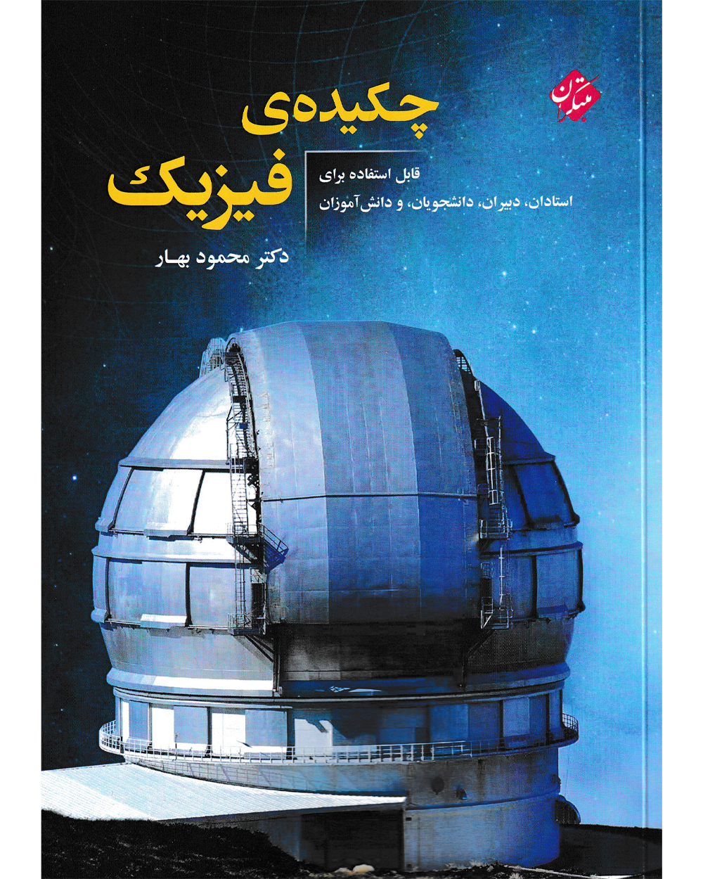 چکیده ی فیزیک