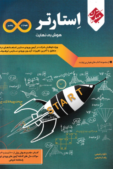 هوش چهارم و پنجم بی نهایت استارتر