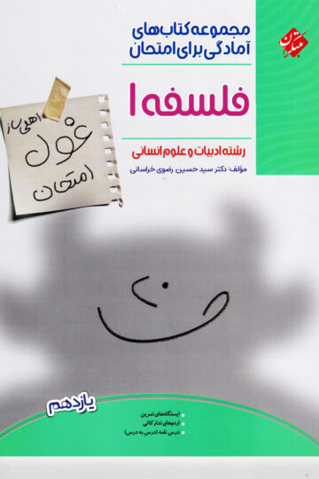 فلسفه یازدهم غول امتحان رشته انسانی