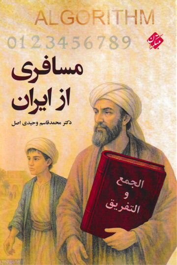 مسافری از ایران