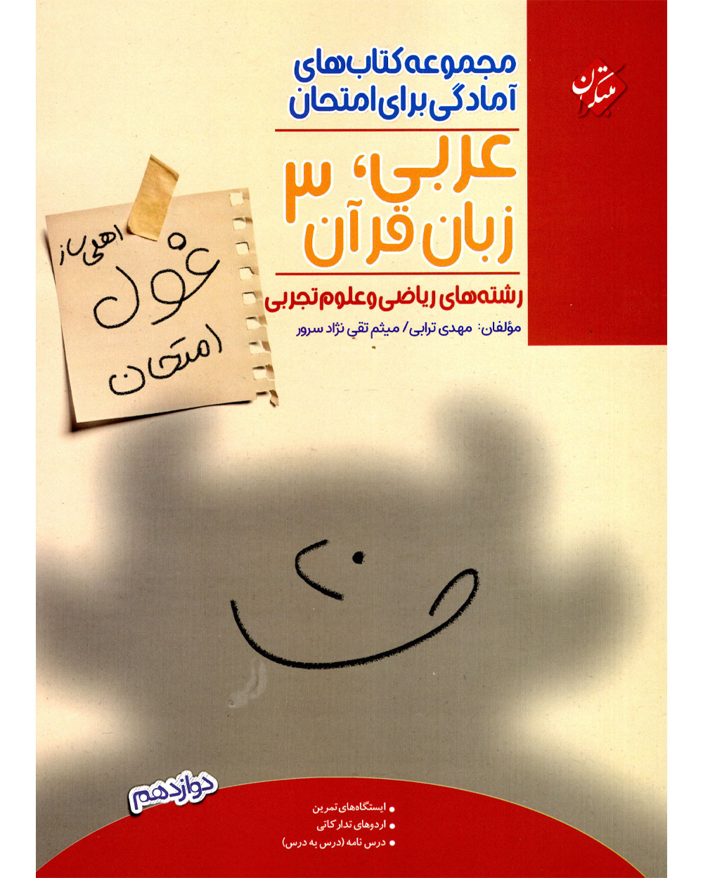 عربی،زبان قرآن دوازدهم غول امتحان رشته ریاضی و تجربی