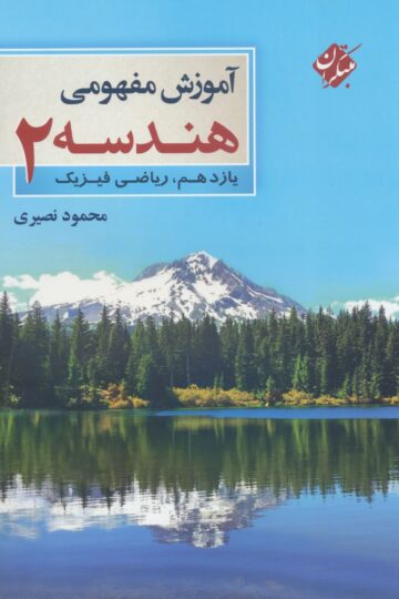 آموزش مفهومی هندسه یازدهم