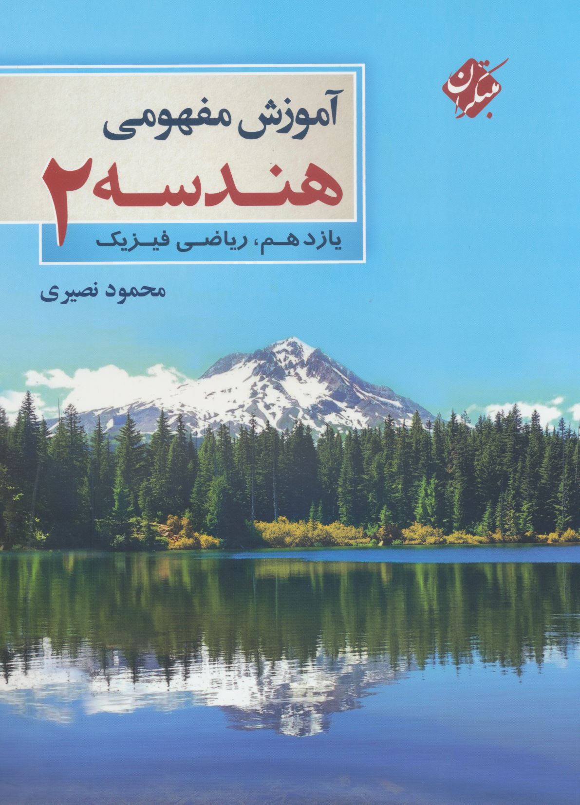 آموزش مفهومی هندسه یازدهم