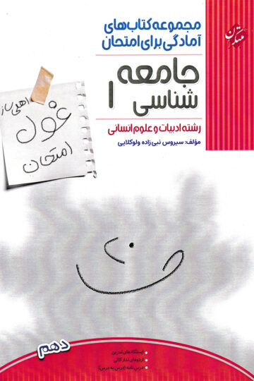 خرید جامعه شناسی دهم غول امتحان رشته انسانی 1404 از مبتکران