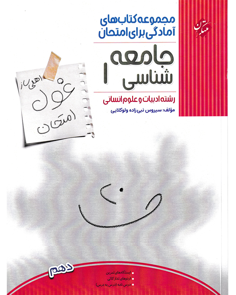 جامعه شناسی دهم غول امتحان رشته انسانی