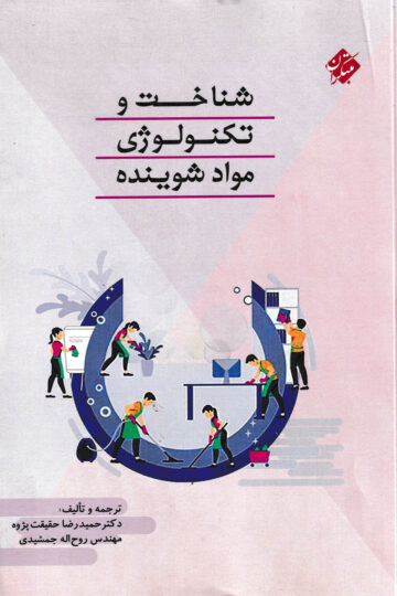 خرید شناخت و تکنولوژی مواد شوینده از مبتکران