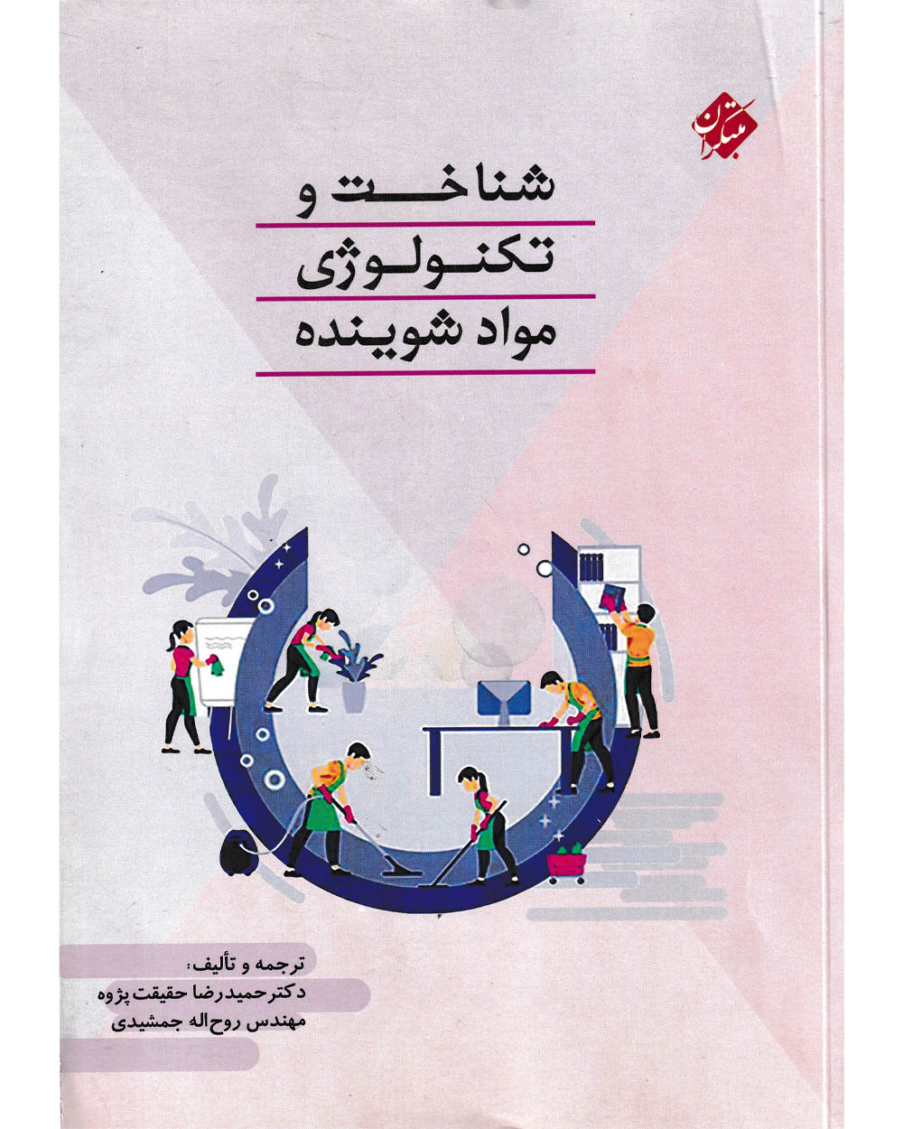 خرید شناخت و تکنولوژی مواد شوینده از مبتکران