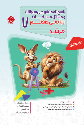 خرید پاسخ ریاضی هفتم مرشد 1404 از مبتکران