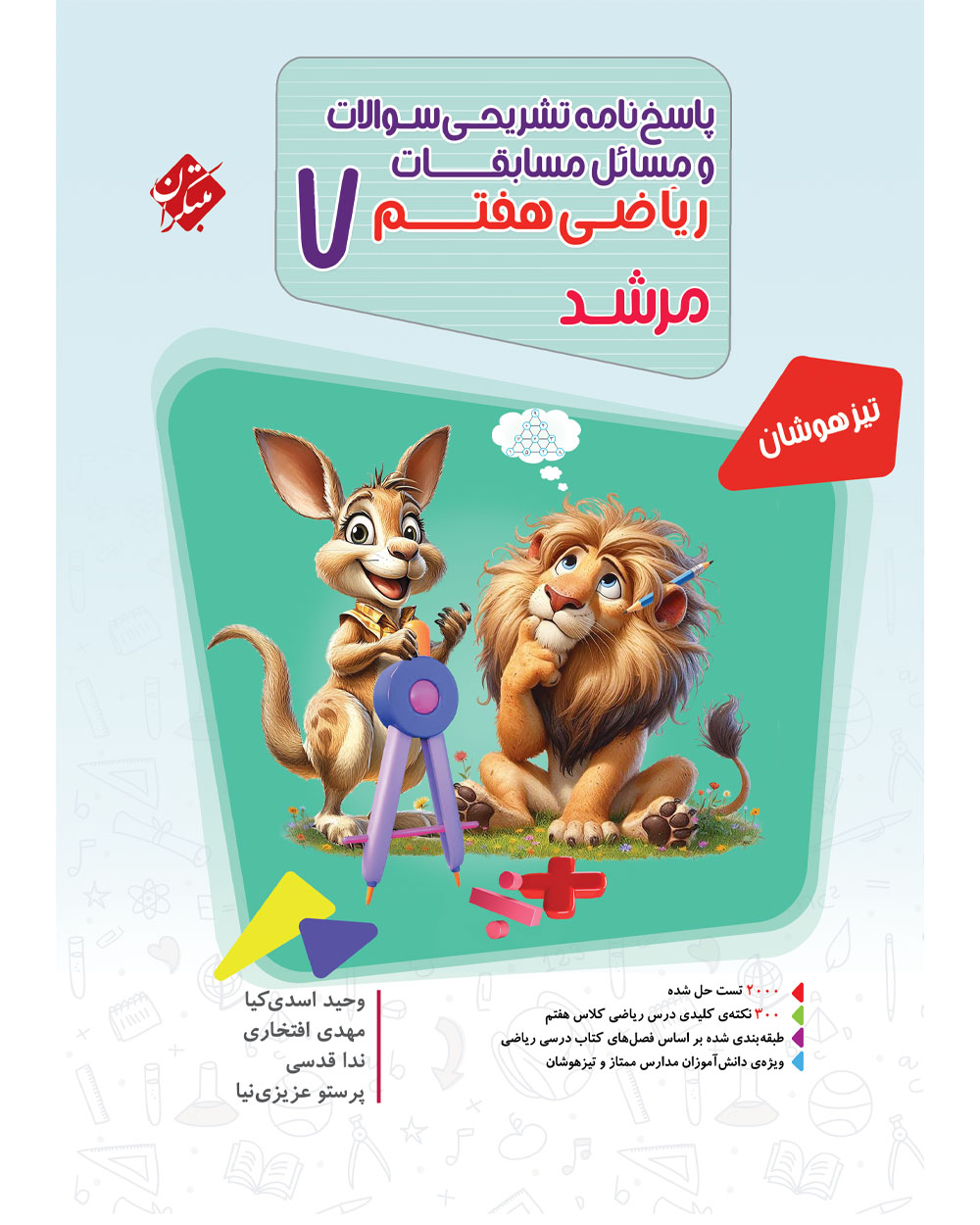 پاسخ ریاضی هفتم مرشد