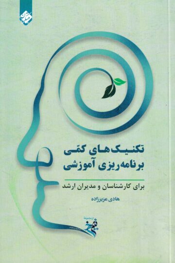 خرید نیم رخ: تکنیک های کمی برنامه ریزی آموزشی از مبتکران