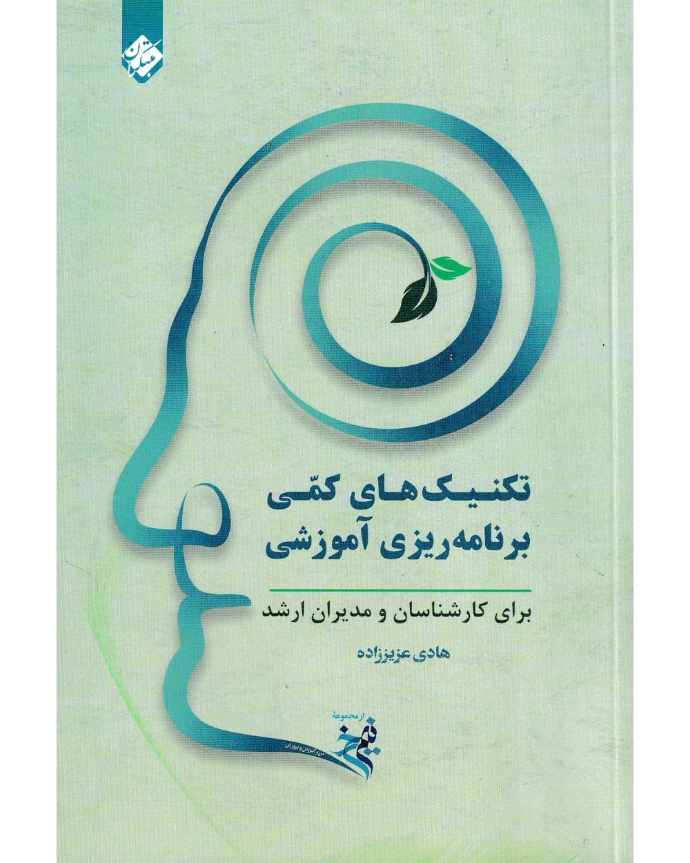 نیم رخ: تکنیک های کمی برنامه ریزی آموزشی