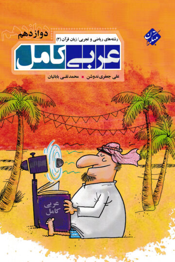 کتاب عربی دوازدهم مبتکران