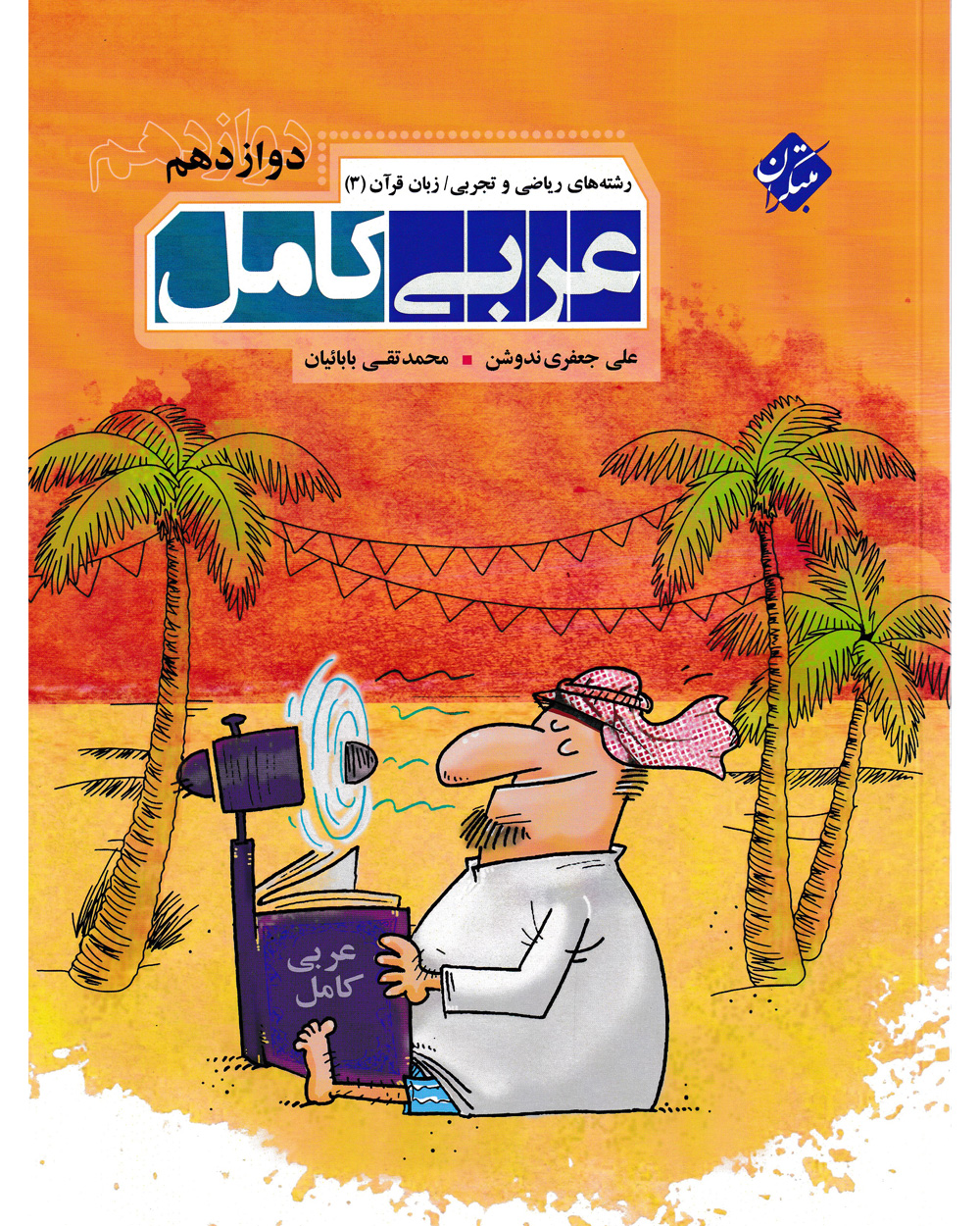 عربی کامل دوازدهم رشته ریاضی و تجربی