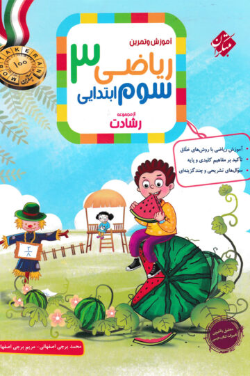 ریاضی سوم رشادت 1404