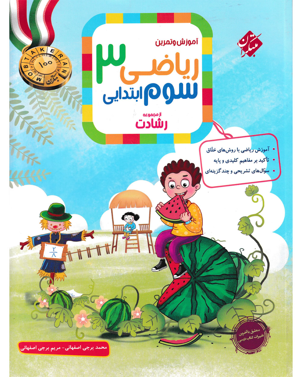 تصویر ریاضی سوم رشادت 1404 بانک کتاب TNTBook