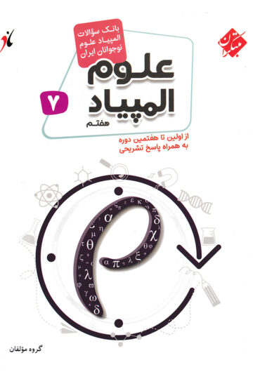 کتاب المپیاد علوم هفتم مبتکران