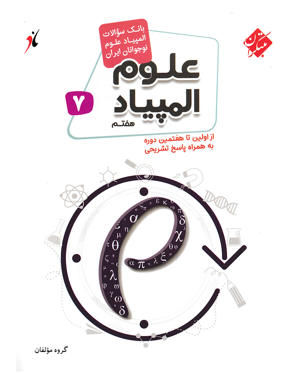 بانک سوال المپیاد علوم هفتم