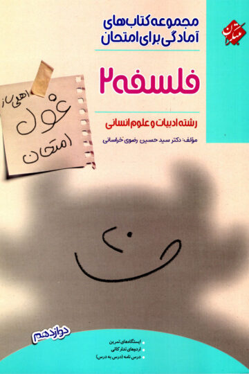 فلسفه دوازدهم غول امتحان