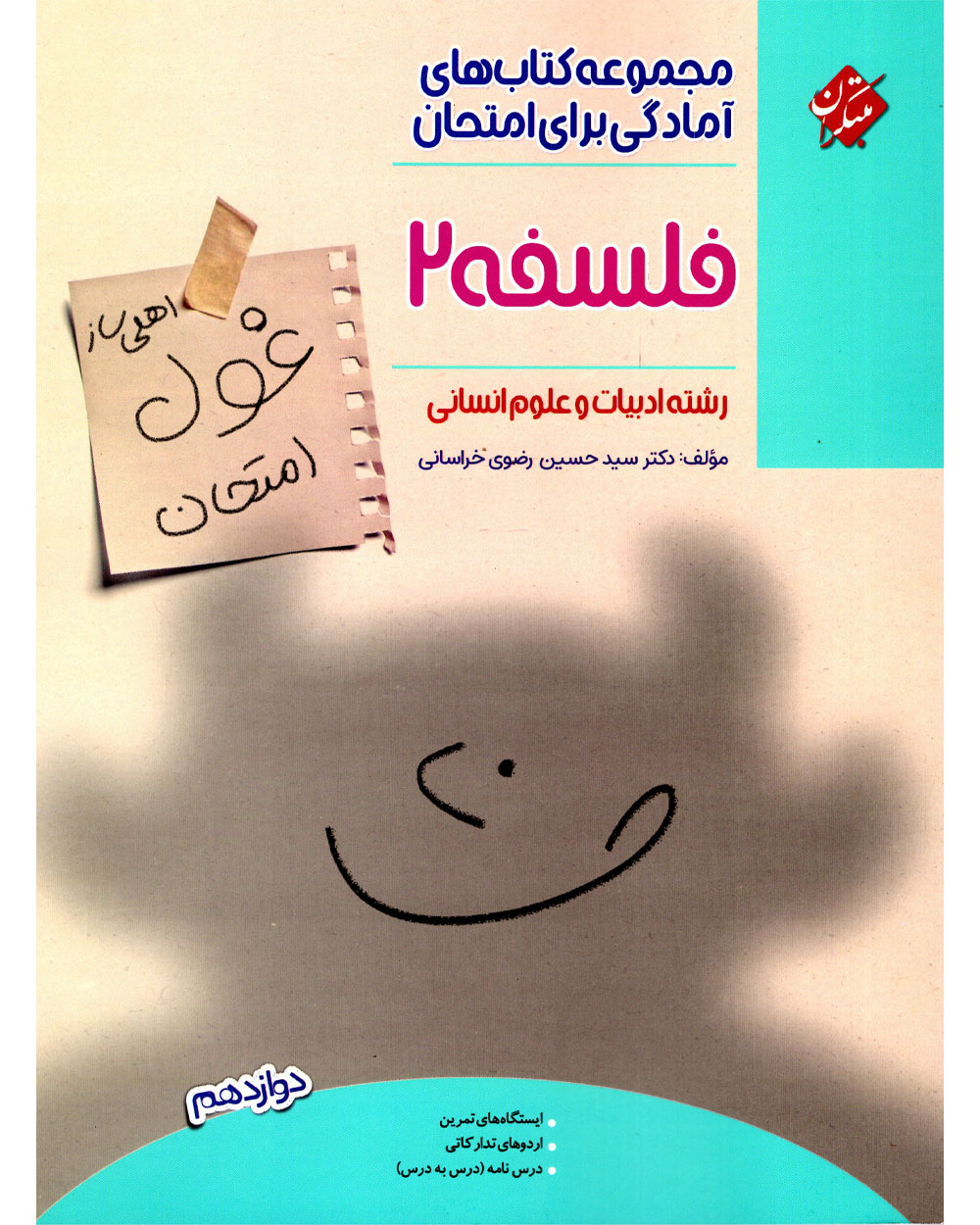 فلسفه دوازدهم غول امتحان