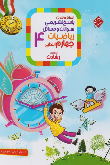کتاب ریاضی چهارم مبتکران