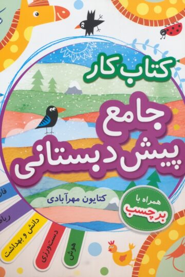 کتاب جامع پیش دبستانی مبتکران