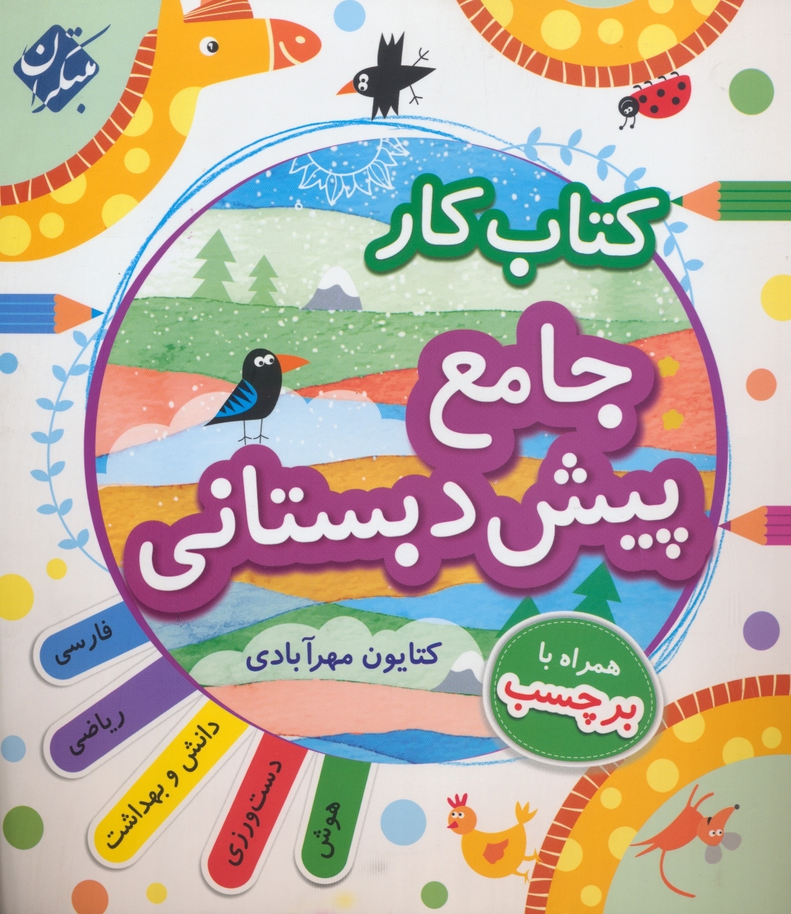 کار جامع پیش دبستانی همراه با راهنمای تدریس