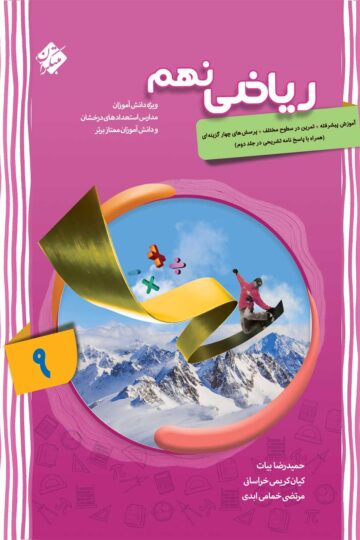 ریاضی نهم پیشرفته