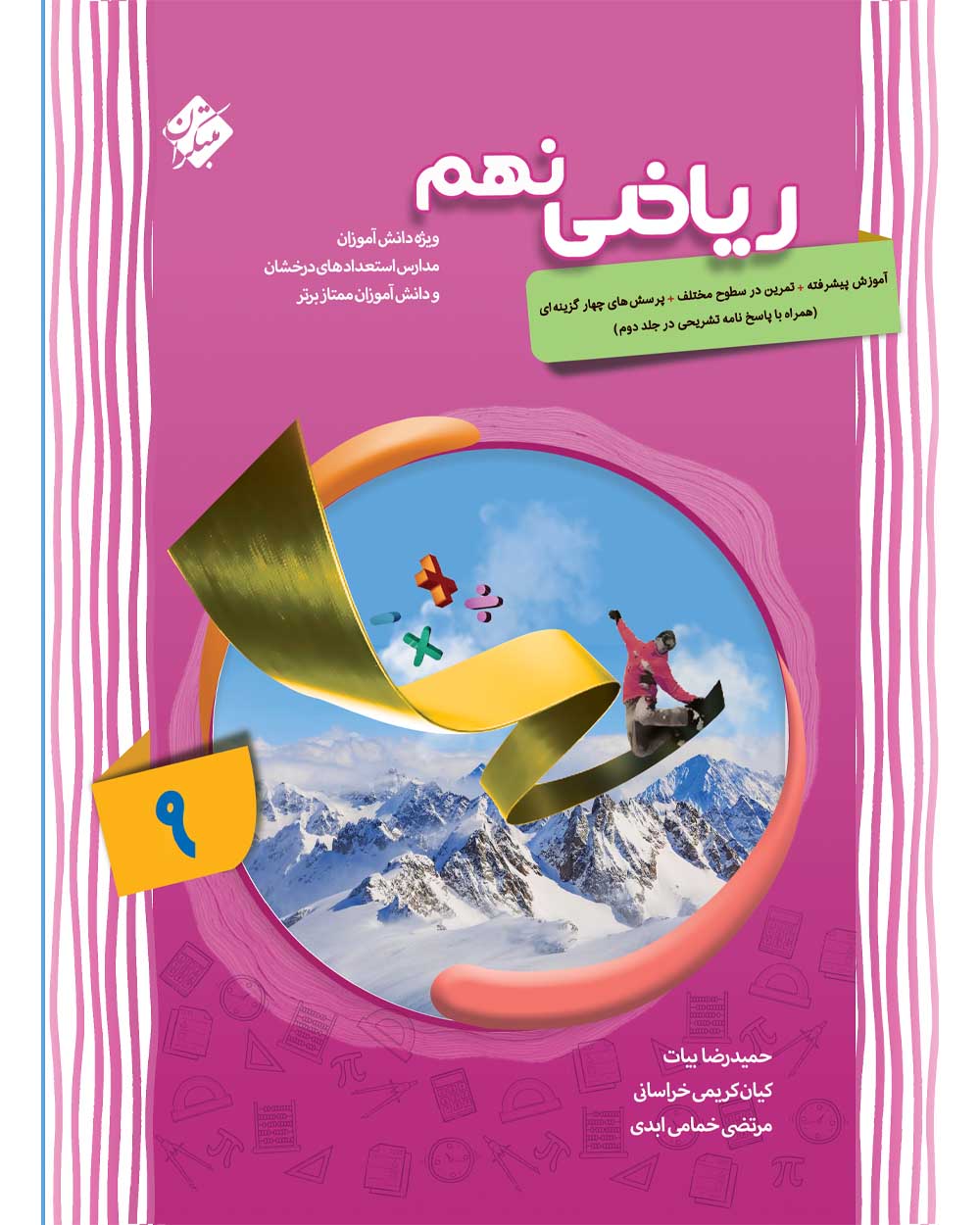 خرید ریاضی نهم پیشرفته 1404 از مبتکران