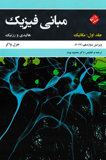 خرید مبانی فیزیک هالیدی جلد اول (مکانیک) ویرایش دوازدهم 2022 از مبتکران