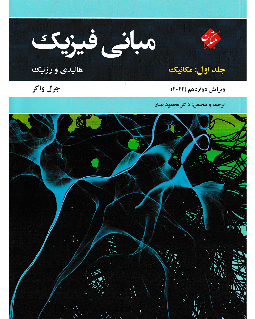 خرید مبانی فیزیک هالیدی جلد اول (مکانیک) ویرایش دوازدهم 2022 از مبتکران