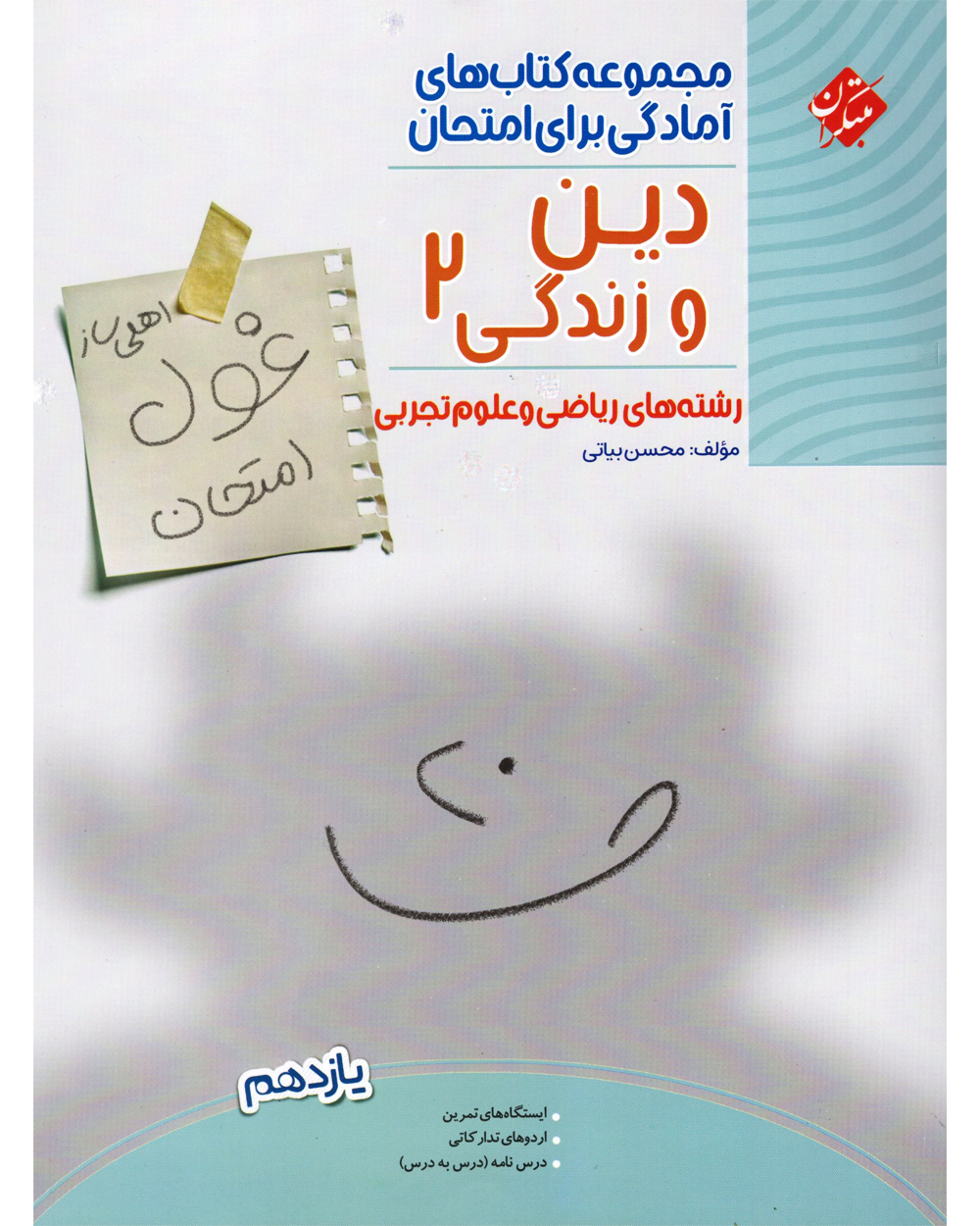 دین و زندگی یازدهم غول امتحان رشته ریاضی و تجربی