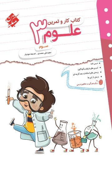 کار و تمرین علوم سوم