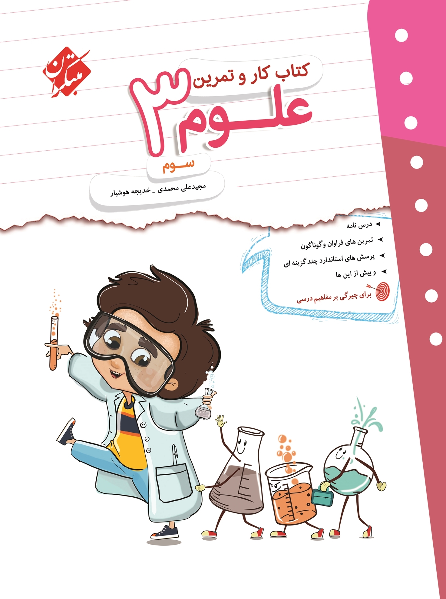 کار و تمرین علوم سوم