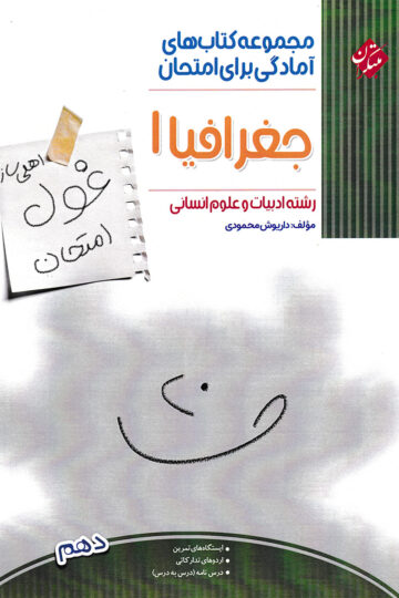 جغرافیا دهم غول امتحان رشته انسانی
