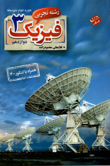 فیزیک دوازدهم رشته تجربی