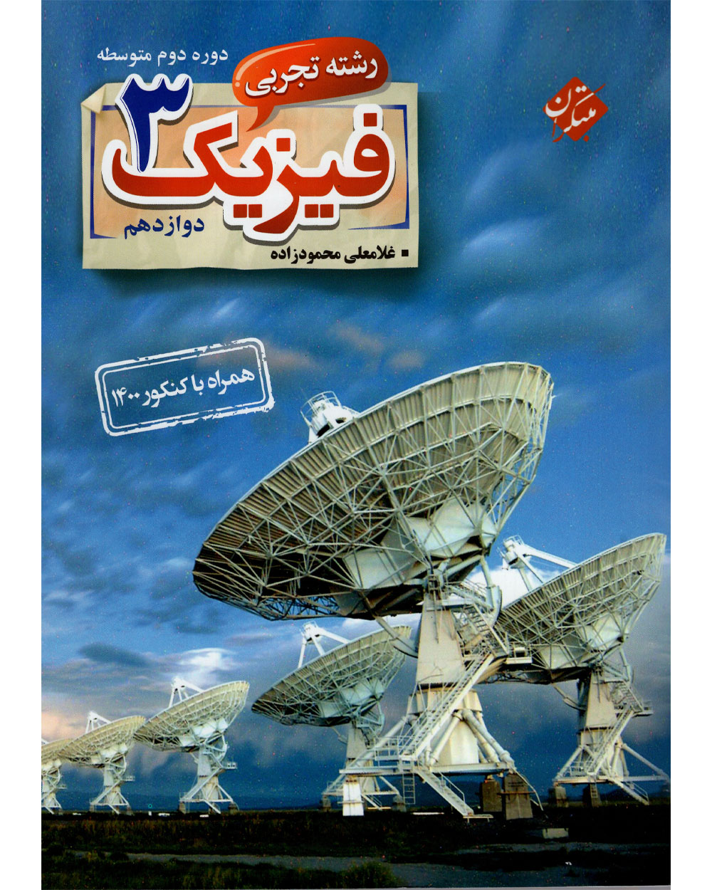 فیزیک دوازدهم رشته تجربی