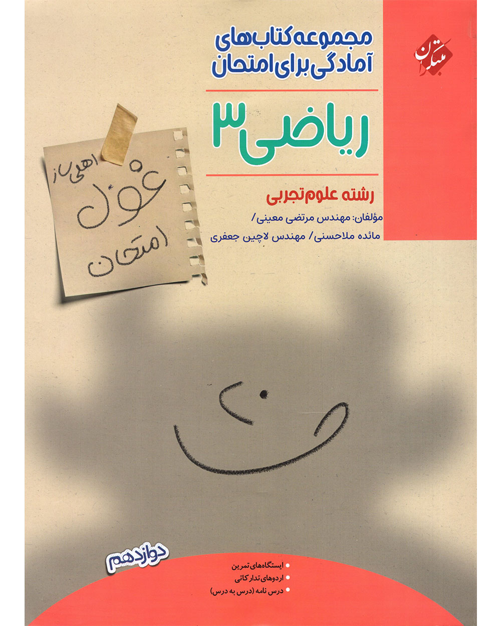 ریاضی دوازدهم غول امتحان رشته تجربی