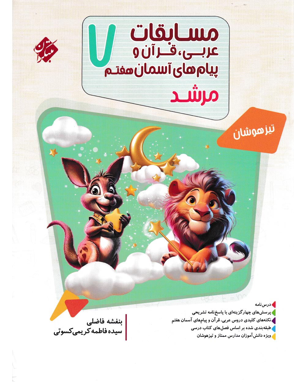 کتاب عربی هفتم مبتکران